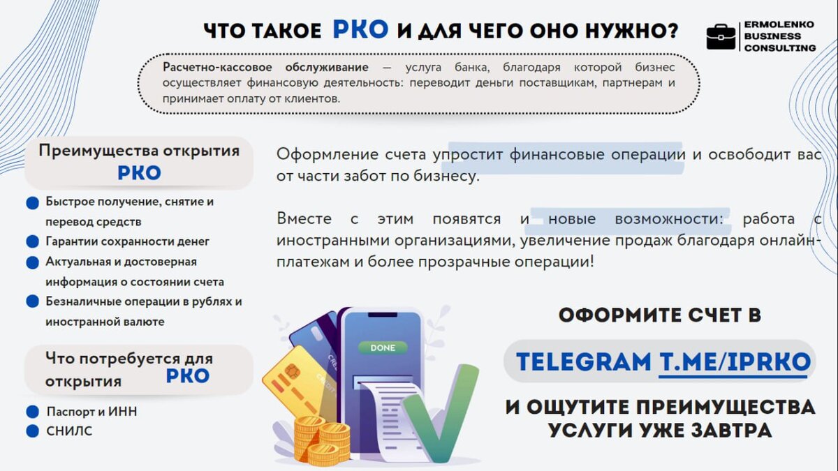 Что такое РКО и зачем его открывать вместе с нами? | Ermolenko Business  Consulting - Открытие Бизнеса, РКО и КЭП | Дзен