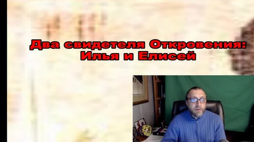 Два свидетеля Откровения как Илья и Елисей, их роли и отличия