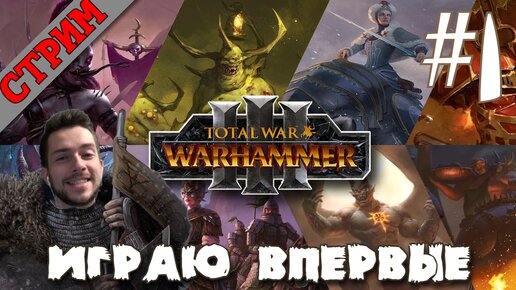 СТРИМ Total War: Warhammer III #1 ИГРАЮ ВПЕРВЫЕ