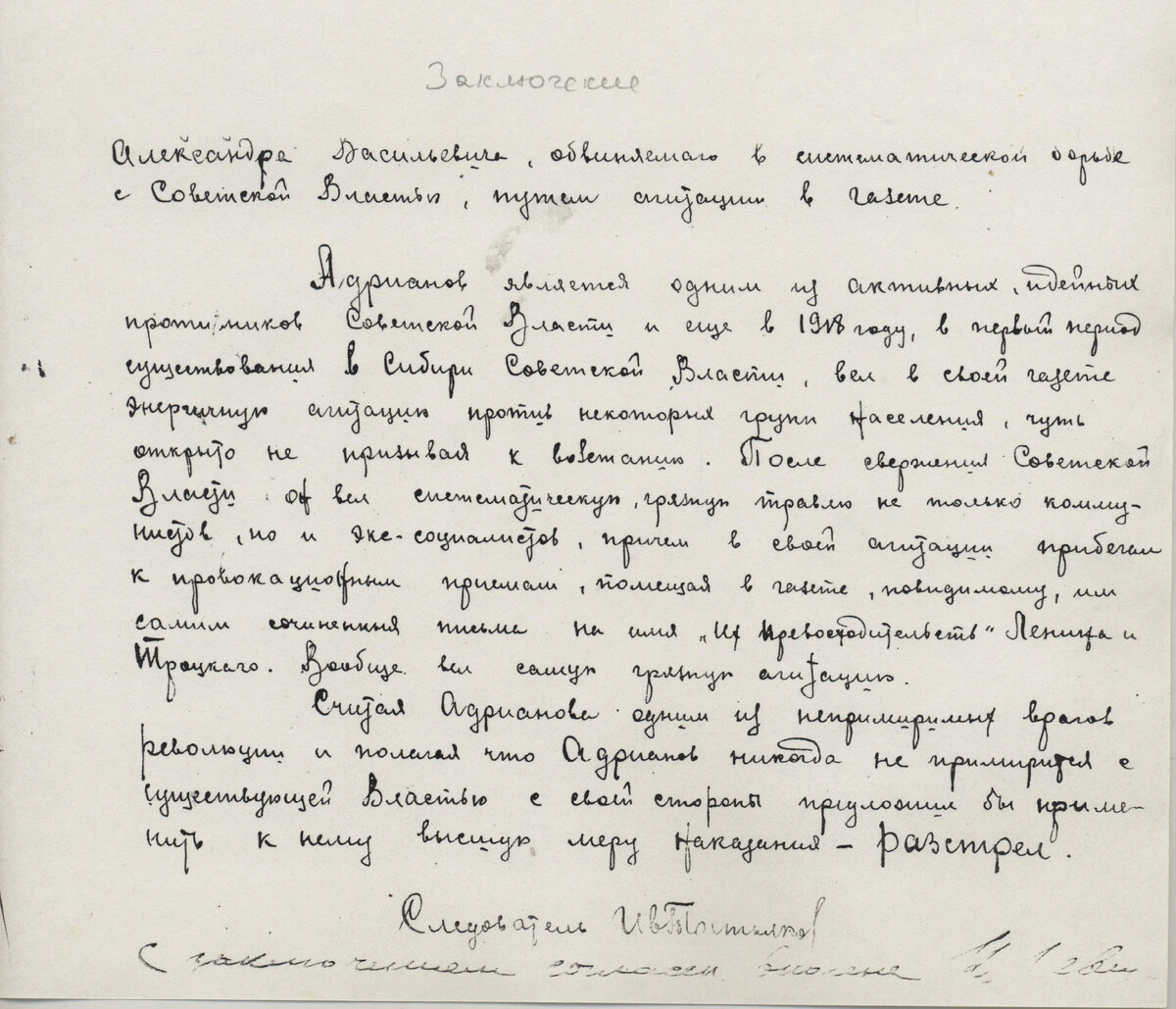 Заключение следователся по делу