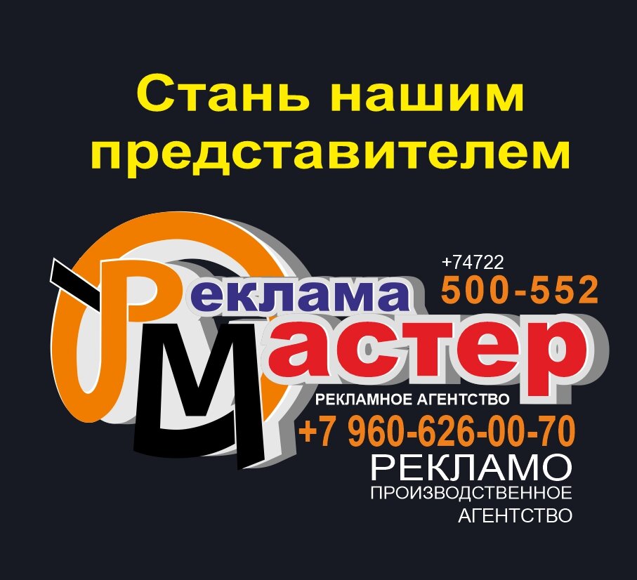Реклама мастер