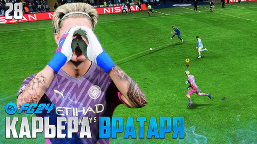 Descargar video: FC 24 Карьера Вратаря - Пропустил Нелепый Гол с Центра Поля #28