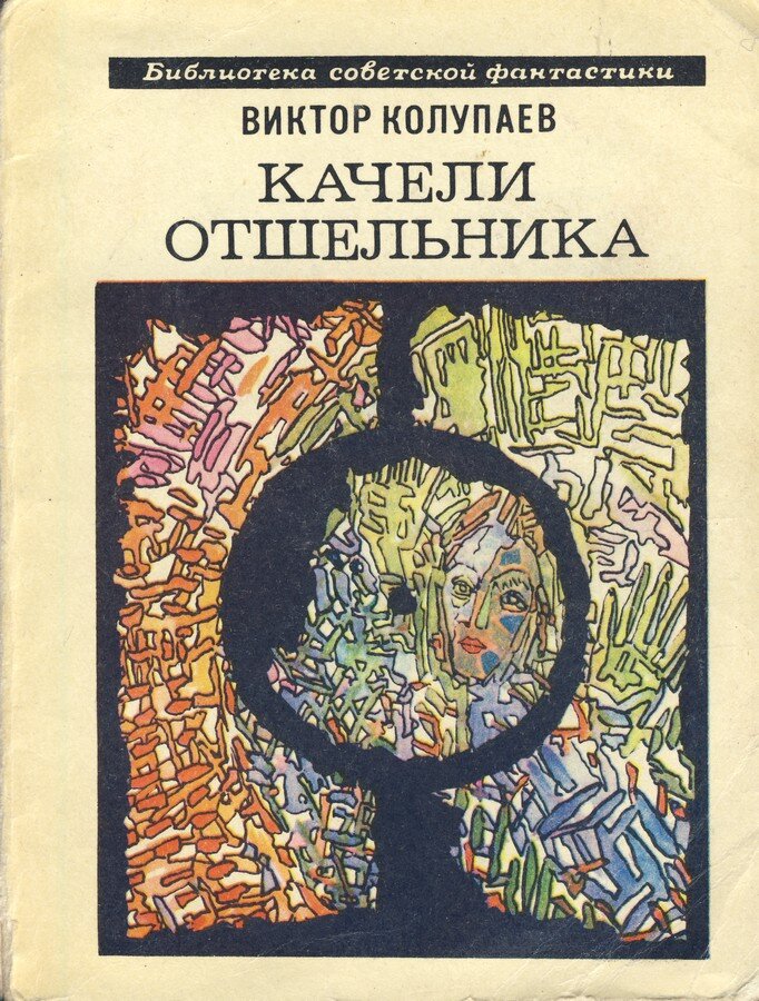 Григорий Перкель. Иллюстрация на обложке сборника Виктора Колупаева "Качели Отшельника". Изображение взято из открытых источников