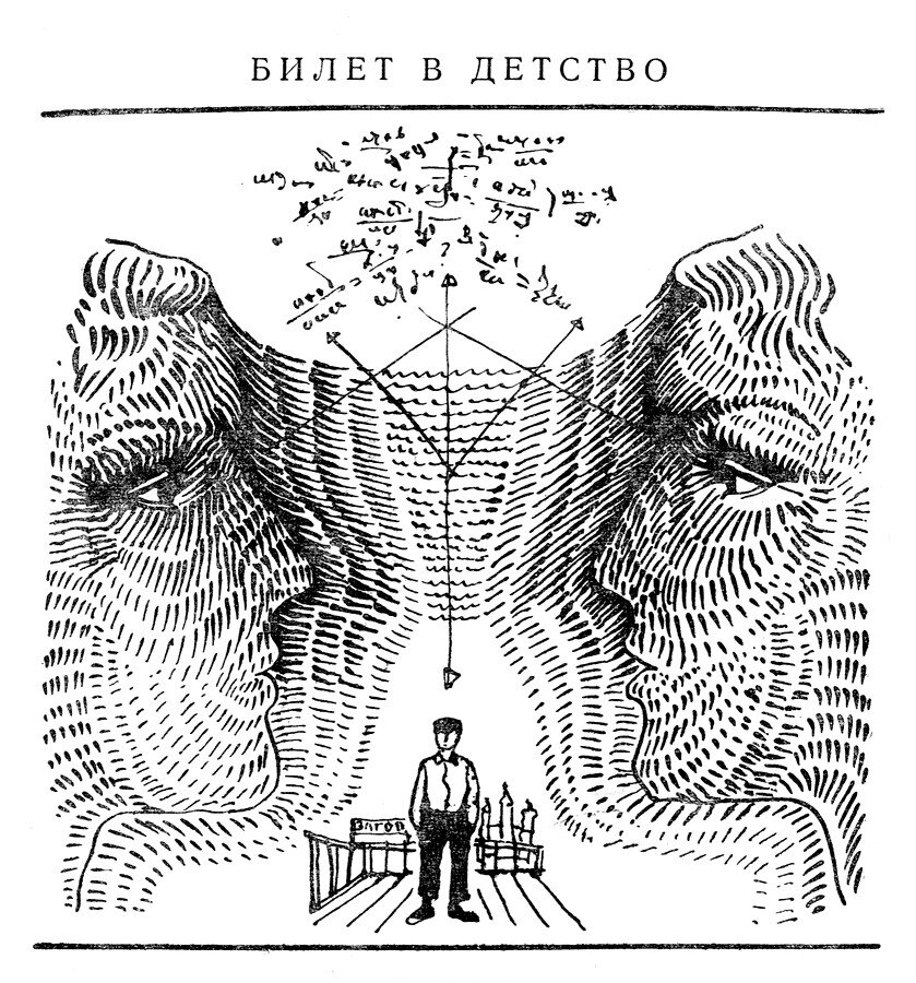 Григорий Перкель. Иллюстрация к рассказу Виктора Колупаева "Билет в детство". Изображение взято из открытых источников