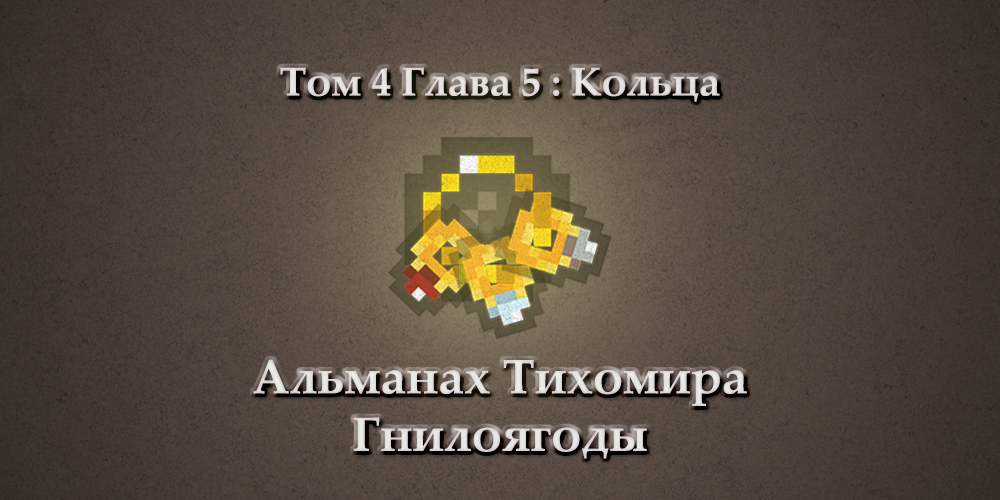 До того как Эван ввел улучшенную систему ключей, ванильная Pixel Dungeon довольствовалась кольцом для ключей. До этого ключи хранились в инвентаре как отдельные предметы