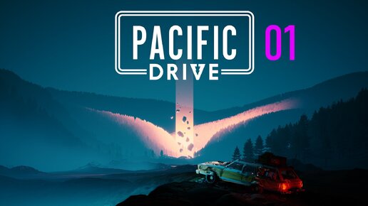 Pacific Drive | Часть 1