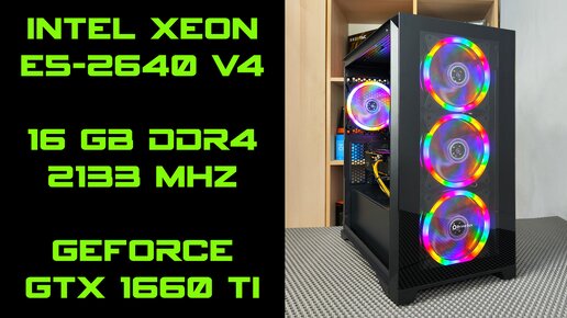 XEON E5-2640 v4 и GTX 1660 Ti Игровые тесты