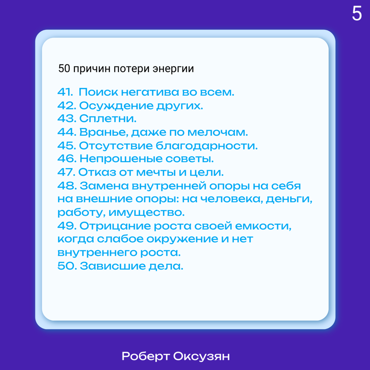 50 причин утечки вашей энергии | Роберт Оксузян | Дзен