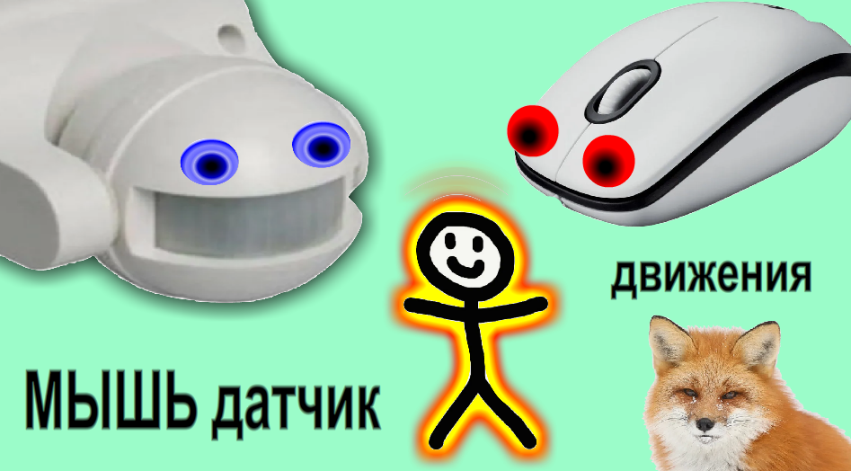 Как этот датчик различает людей?