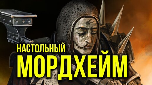 Mordheim. Каков он? Обзор @Gexodrom