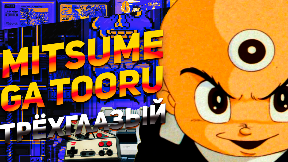 Mitsume Ga Tooru на Денди: Обзор уникальной игры с трехглазым героем