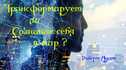 Сатсанг ॐ Это тайна. Трансформирует ли Сознание себя в мир — Роберт Адамс