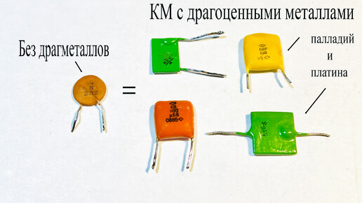 КМ конденсаторы с платиной и палладием.В чем их секрет? А если сравнить с ноунейм конденсатором?