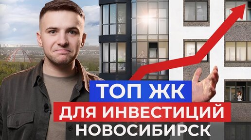 Топ 5 ЖК для инвестиций в Новосибирске! Новостройки 2024