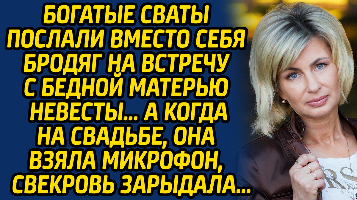 Богатые сваты послали вместо себя бродяг на встречу с бедной матерью невесты.  А когда на свадьбе, она взяла микрофон, свекровь зарыдала. 1/2 | Жизнь в  Историях | Дзен