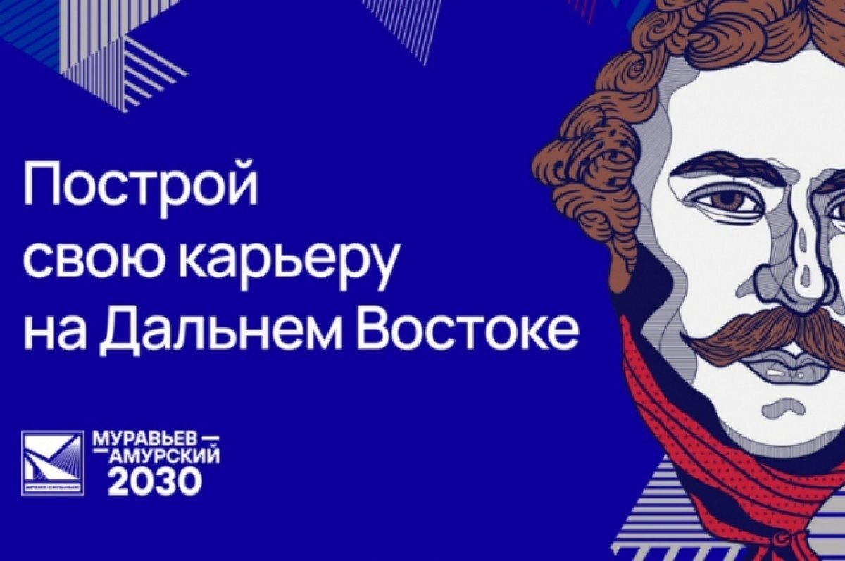    В Хабкрае продолжается прием заявок на программу «Муравьев-Амурский 2030»