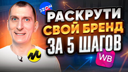 Download Video: Раскрутка бренда на Wildberries, Ozon, Яндекс Маркете и других маркетплейсах 🔥Как обойти конкурентов