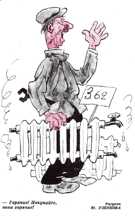 Рисунок Ю. Узбякова. Журнал "Крокодил" № 12 1972 год.