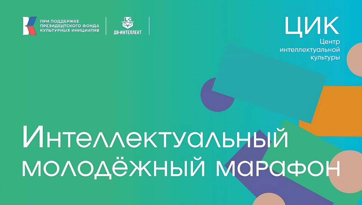     В рамках проходящего во Владивостоке интеллектуального молодёжного марафона 10 марта в Пушкинском театре пройдёт творческая встреча с главой города Константином Шестаковым. В ходе встречи общественности столицы ДФО будет презентован новый центр интеллектуальной культуры.
