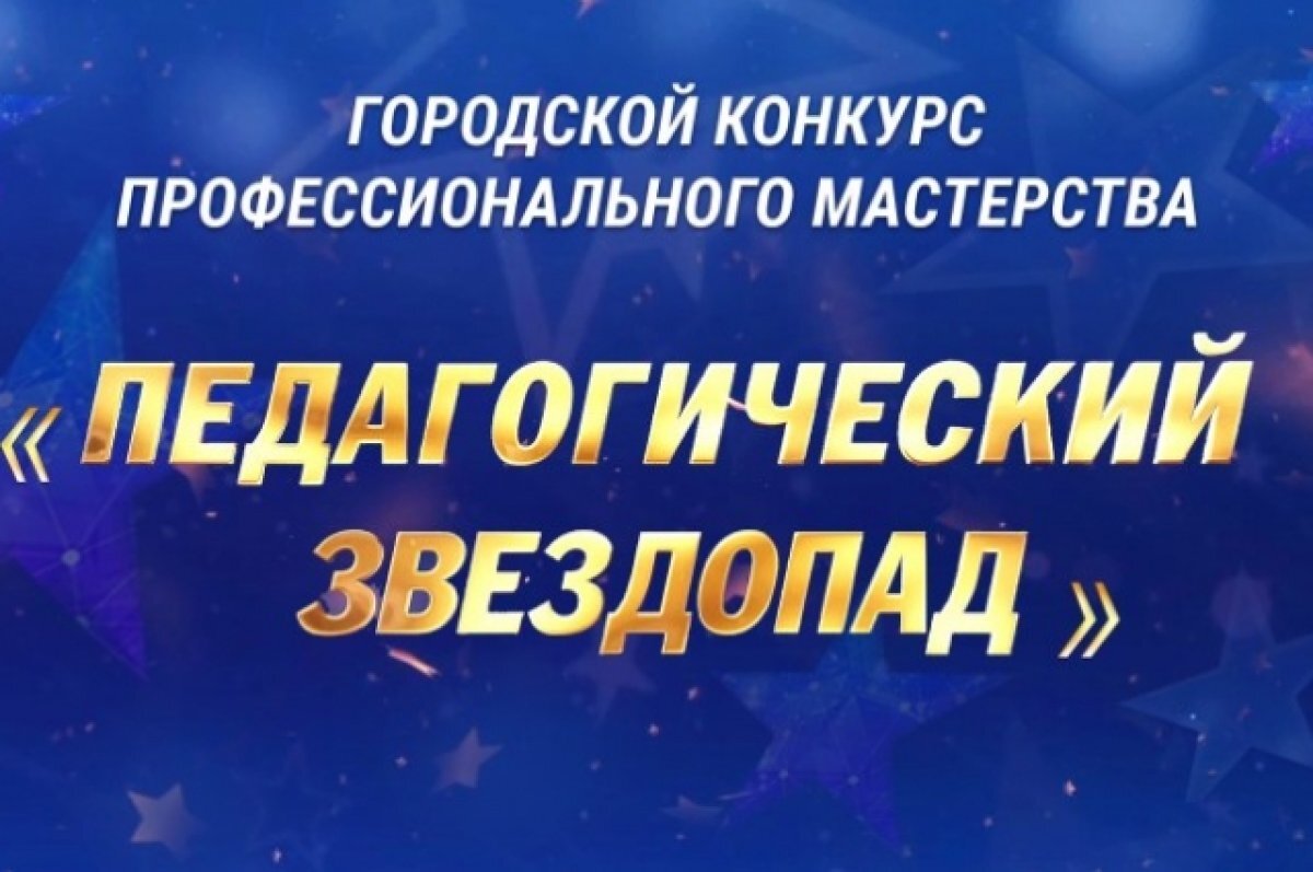    В Хабаровске прошел этап городского конкурса «Педагогический звездопад»