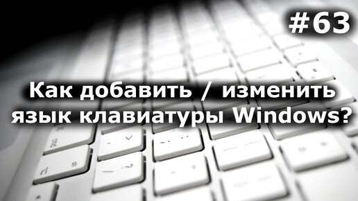 Как добавить язык клавиатуры Windows? А как изменить язык?