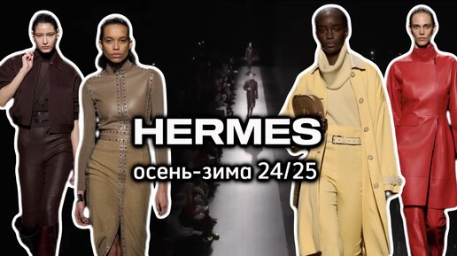 ПОКАЗ HERMES В ПАРИЖЕ!🤍