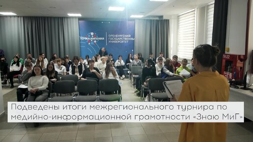 В ОГУ подвели итоги межрегионального турнира для школьников по медийно-информационной грамотности