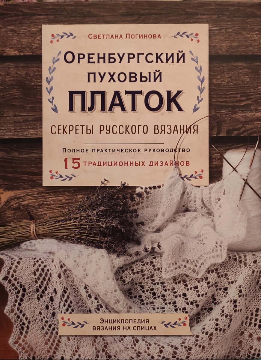 Светлана Логинова. Вязание в русских традициях. | Ольга Дмитриева, технолог  | Дзен