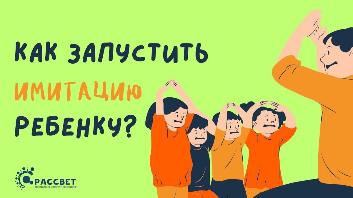 КАК ЗАПУСТИТЬ НАВЫК ИМИТАЦИИ или как научить ребенка повторять | АПЦ  РАСсвет | Дзен