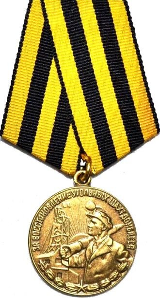 Медаль «За восстановление угольных шахт Донбасса»