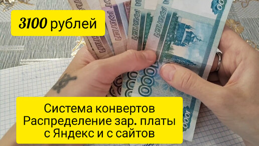 Система конвертов . Распределение зарплаты с Яндекс и с сайтов