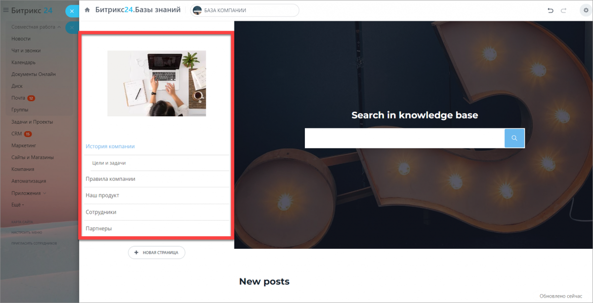 База знаний на Битрикс24