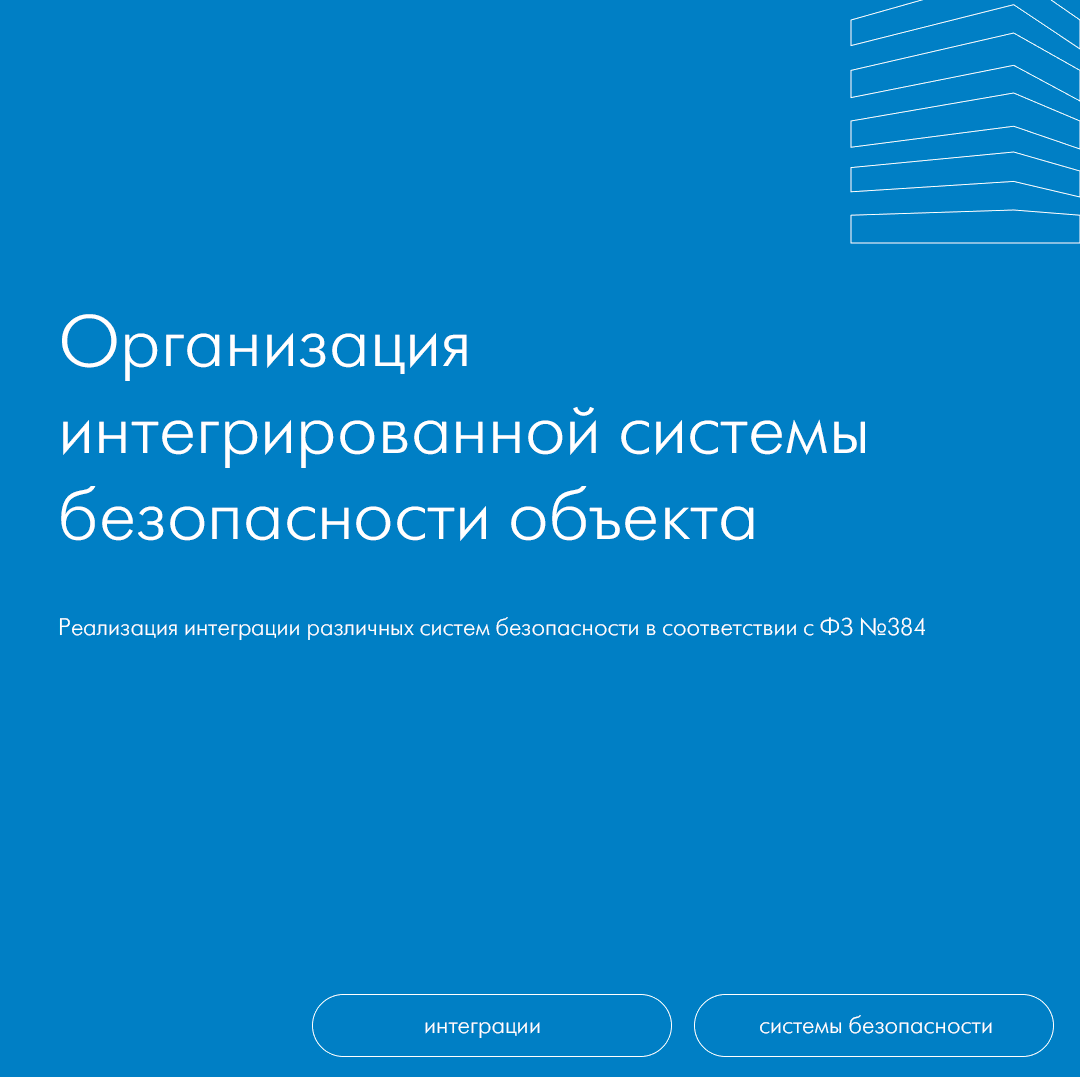 Организация интегрированной системы безопасности объекта | ИНКОР | Дзен