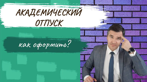 Академический отпуск: стоит ли брать?