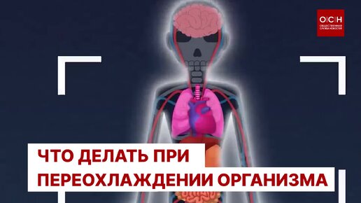 Что делать при переохлаждении организма?