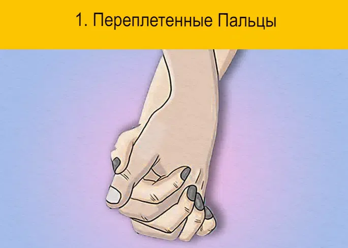 Такой небольшой жест, как прикосновение рук, может многое сказать о ваших отношениях и даже о том, на какой стадии они находятся.