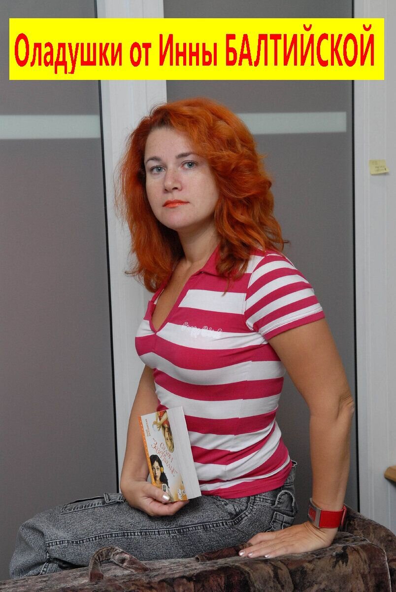 «Какой же журналист не мечтает  написать бестселлер, и Инне это прекрасно удалось, причем не раз!» Фото из личного альбома Инны Балтийской