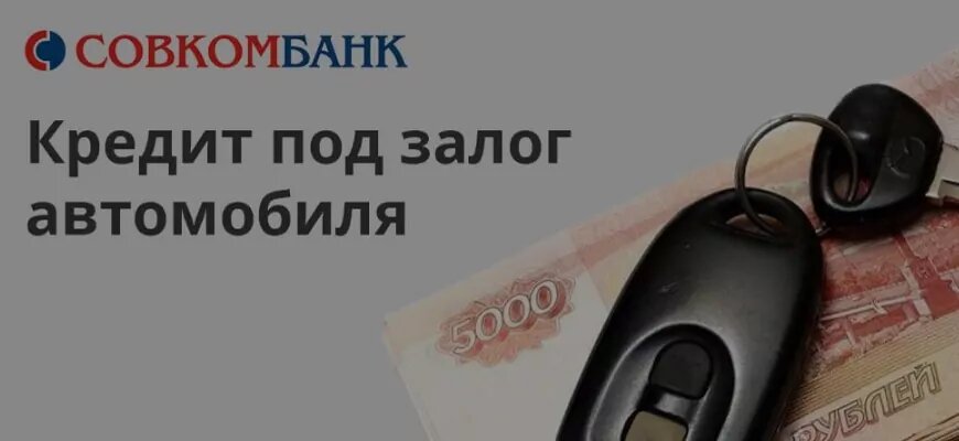 Кредит под залог автомобиля в совкомбанке