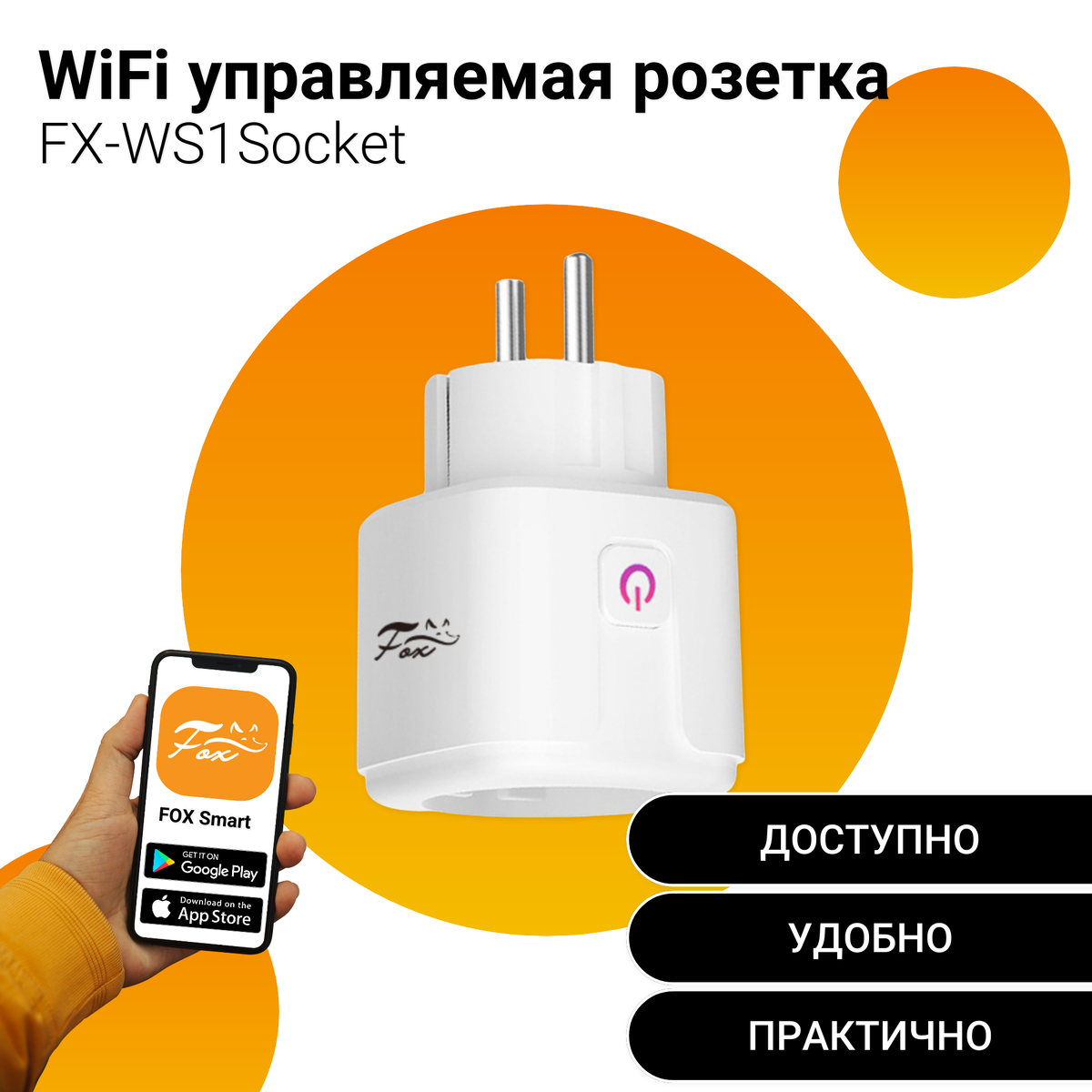 Новинка! Fox FX-WS1Socket WiFi управляемая розетка 16А | Торговый дом Видос  Групп | Дзен