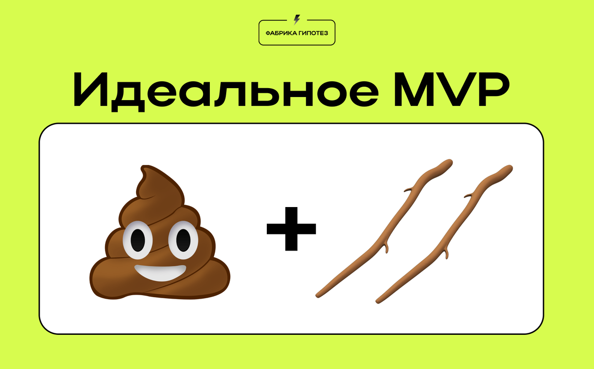 Так выглядит идеальное MVP