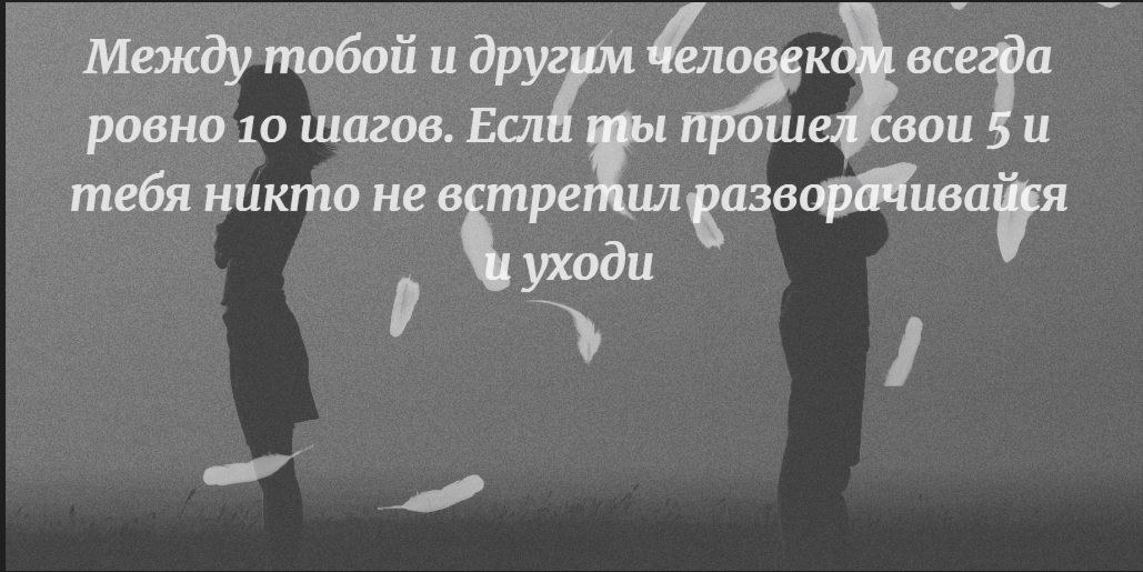 Картинки с надписью между тобой и другим человеком ровно 10 шагов