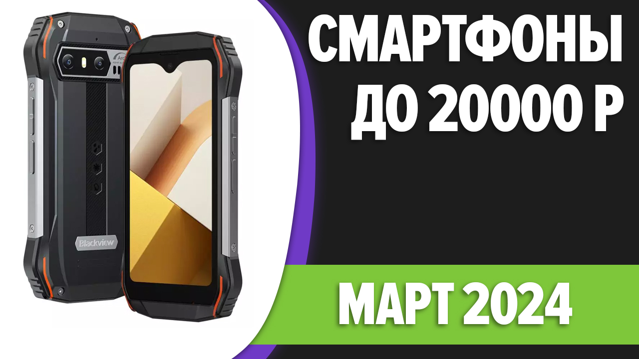 ТОП—7. Лучшие смартфоны до 20000 рублей. Март 2024 года. Рейтинг!