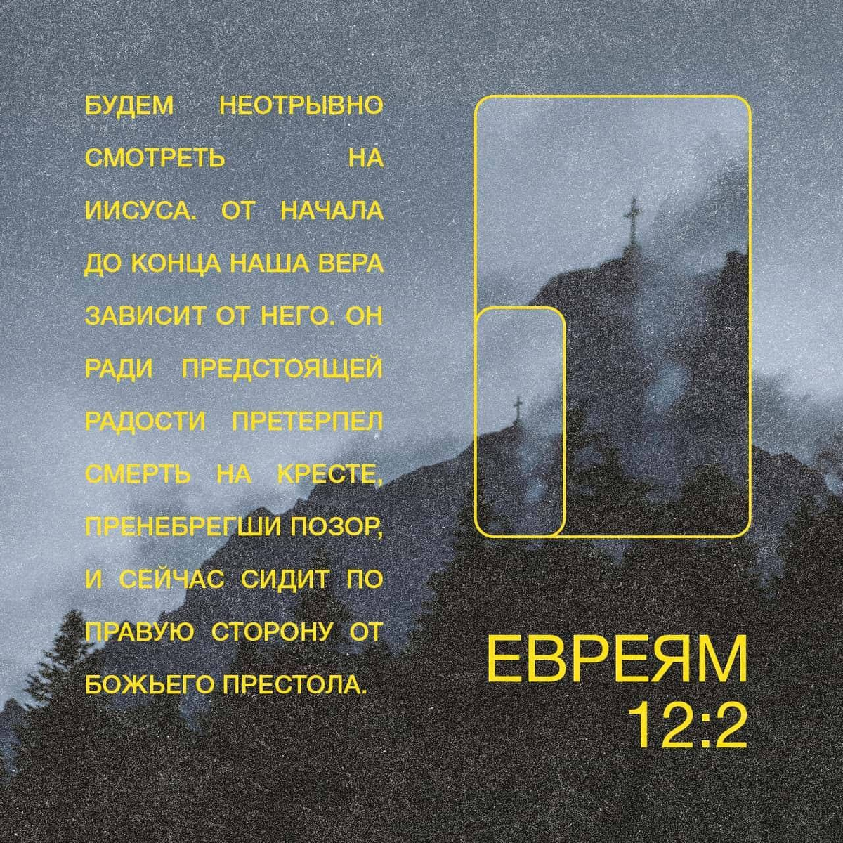 Евреям 12:2