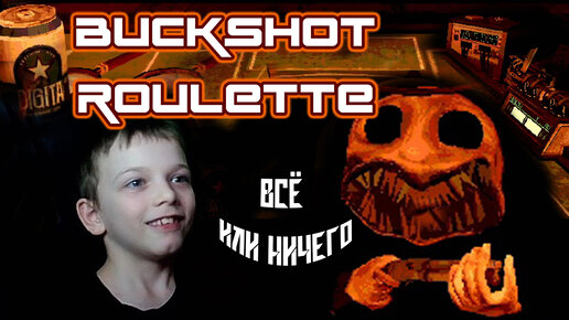 РУССКАЯ РУЛЕТКА С ДРОБОВИКОМ | (BUCKSHOT ROULETTE) | БУЛКИН И Я