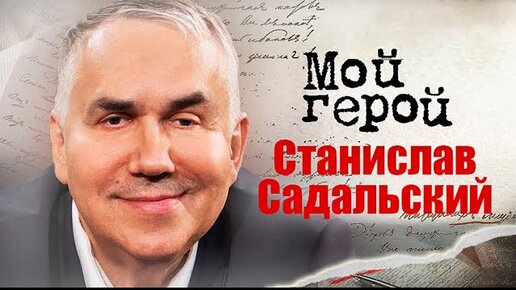 Станислав Садальский. Мой герой. Центральное телевидение