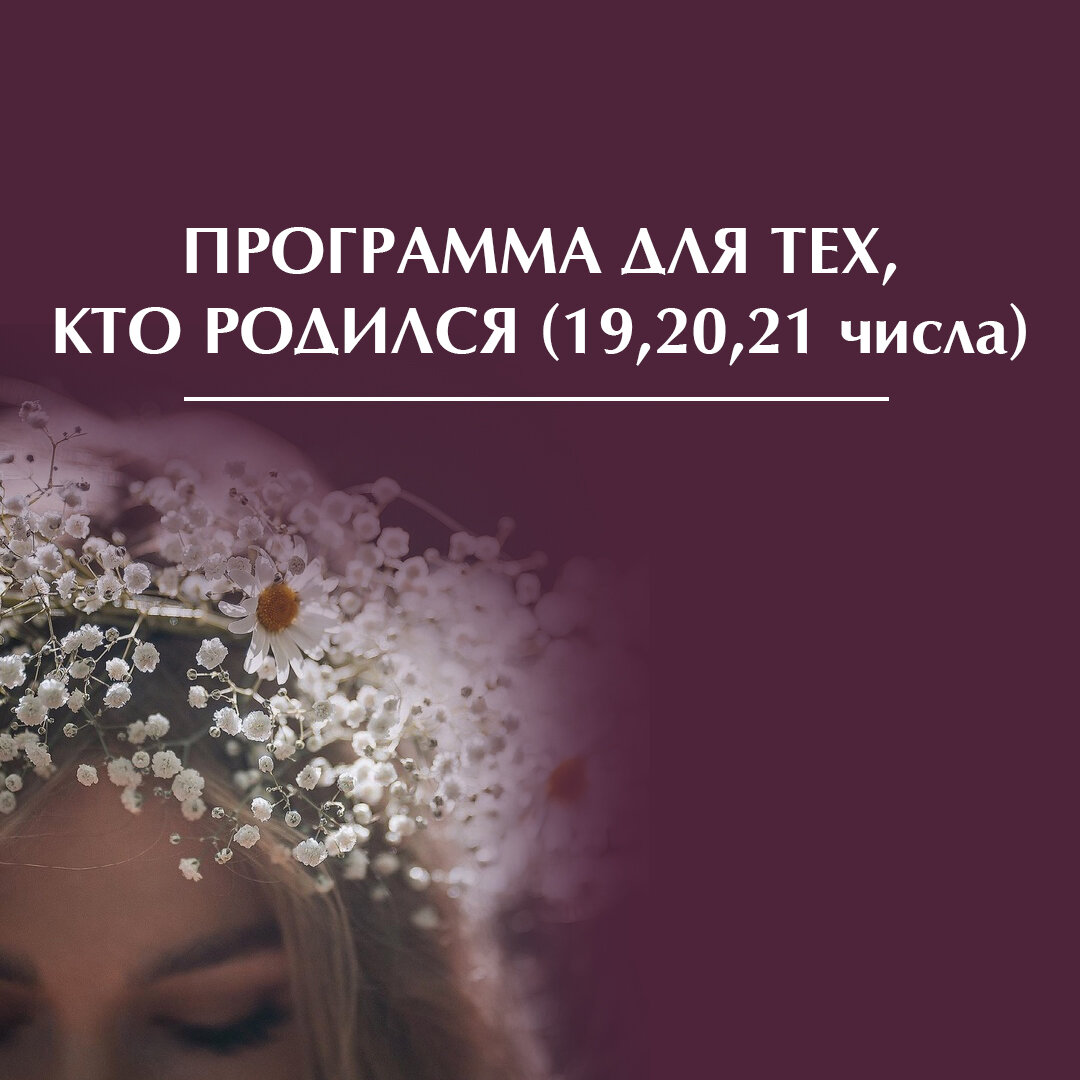 19 
Это очень сильные люди. Число лидера, который готов всегда идти вперёд.

В плюсовых энергиях, это справедливые люди, в минусе - очень жёсткие.

Если в детстве их пытаются подавить и сделать более милосердными, чтоб они помогали другим людям, но этого не получается, есть вероятность, что их ломают.

Не всегда реализованы. Могут работать на другого человека. Разочаровываются и пытаются подавить своего партнера. Это люди, которые должны реализоваться в мире.

20

Имеют качества 2. Здесь есть дополнительная программа, выстроить отношения с родом. Могут быть обидчивым и ранимым. Считается, что в прошлой жизни не смог простить свой род. В этой жизни должен помогать своему роду, возможно даже продолжать деятельность своего рода. Ни в коем случае не быть в плохих отношениях с мамой или папой. Но часто бывает наоборот, что человек с детства не может выстроить свои взаимоотношения с родителями.

Если проработает и найдёт контакт, будет хорошо общаться, тогда в жизни начнёт все складываться.

Это отличные Дипломаты. Наделены всеми качествами двойки. Но обидчивость все же присутствует.

21

Это очень счастливый человек. Не смотря на то, что он третий раз не прорабатывает программу 3-ки и остаются вопросы с эмоциональностью и жизнерадостностью. У такого человека прекрасные возможности «судьбы». Есть все возможности переехать в другую страну. Это число мира между странами. Число свободы - и важно в этой жизни быть свободным. Не быть зависимым и не «держаться» за кого-то или что-то.

Имеет дар к иностранным языкам - им только стоит их начать учить. Так же, это яркие Дизайнеры, Архитекторы и т.д., это очень талантливые люди.

Им нужно раскрыть программу тройки.

Если 21 числа родился Мужчина, то дополнительно необходимо наработать и качества 4 (сильный, ответственный, умеет зарабатывать).

#еленадиль_нумерология

👩‍💻консультация
+7(926)034-00-94

#нумеролог #цифры #нумерология #еленадиль #консультация #консультациянумеролога
