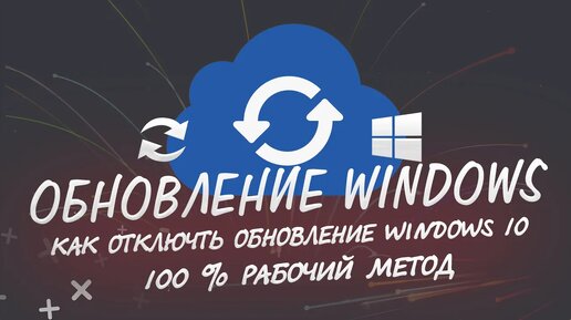 Как отключить обновления Windows 10 на 100%