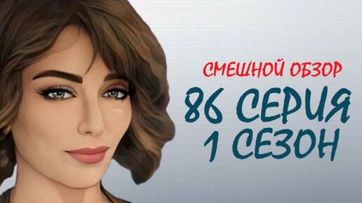 Черная любовь 86 серия