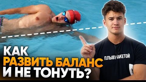 Как дольше держаться на воде и не тонуть? Баланс в плавании