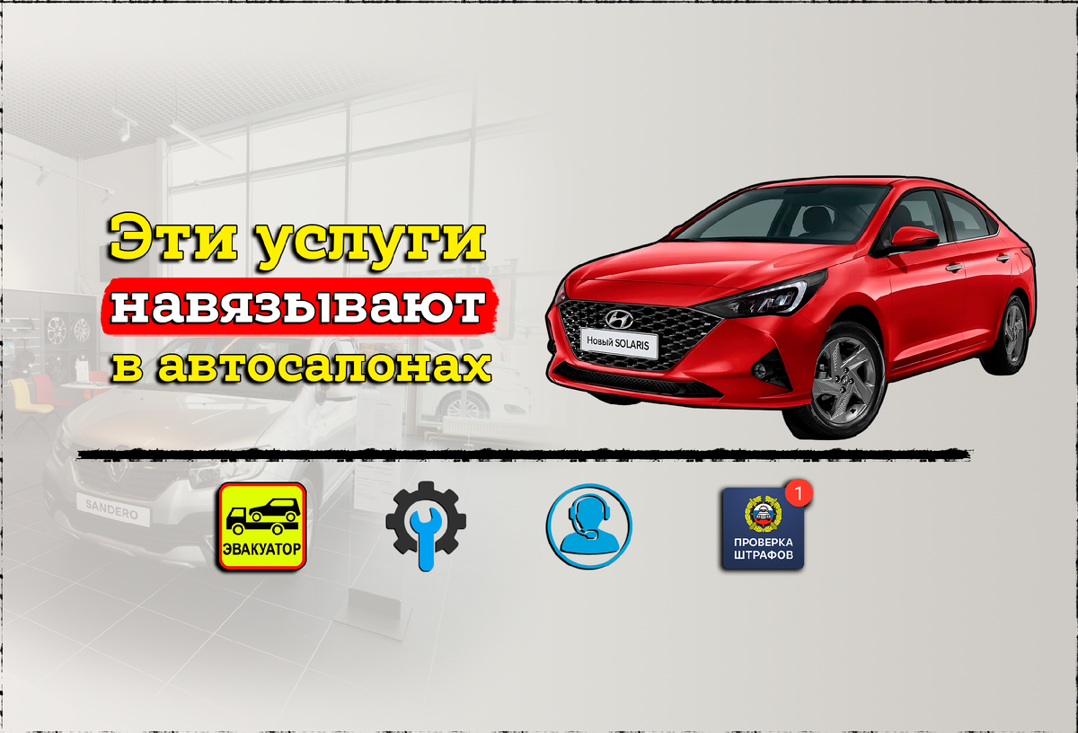 Автосалоны придумывают новые и новые услуги, навязывая их при покупке